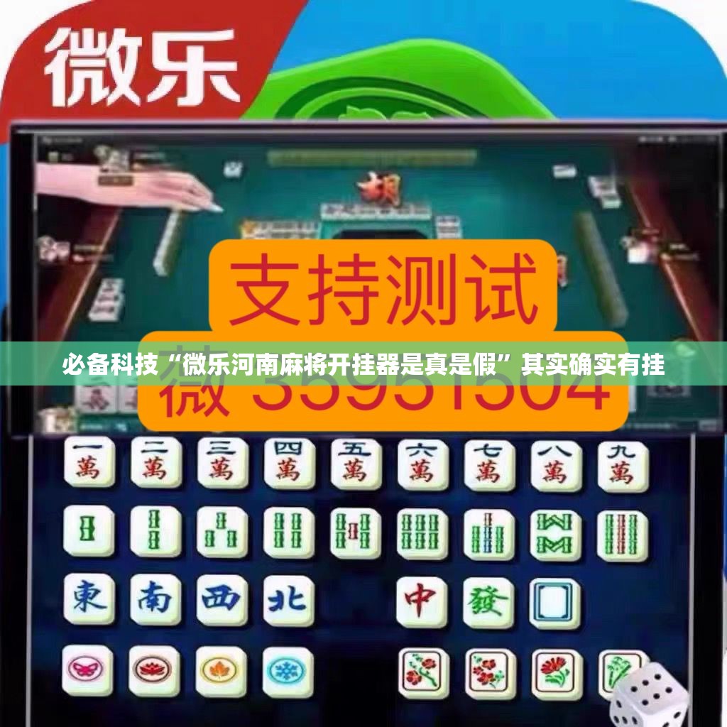 必备科技“微乐河南麻将开挂器是真是假	”其实确实有挂