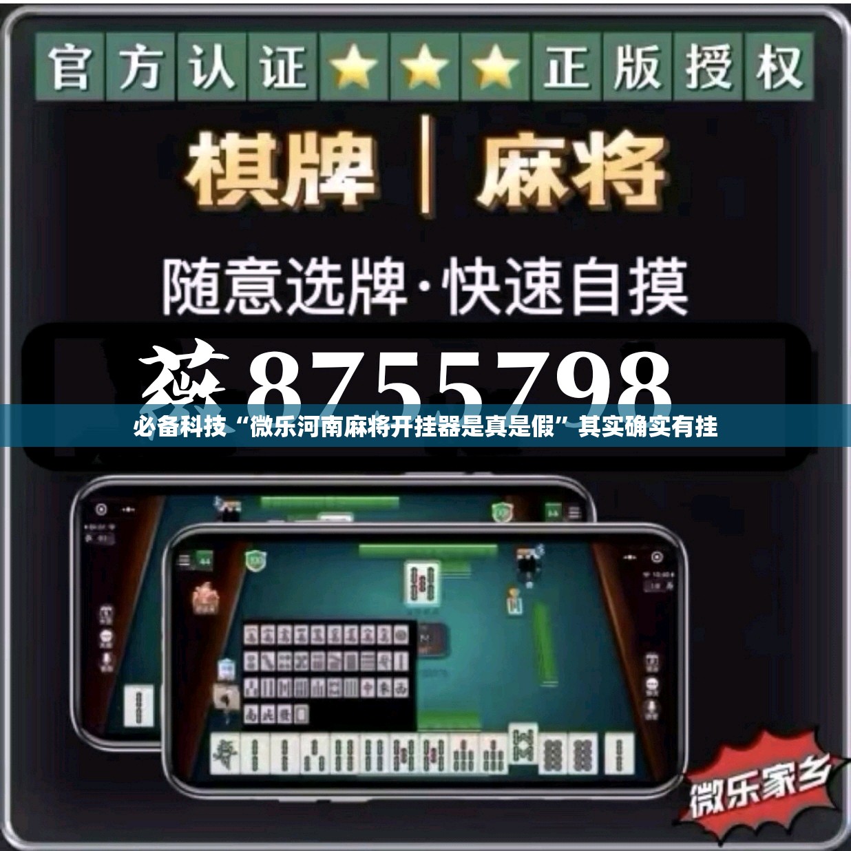 必备科技“微乐河南麻将开挂器是真是假”其实确实有挂