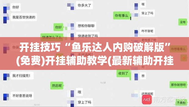 开挂技巧“鱼乐达人内购破解版”(免费)开挂辅助教学(最新辅助开挂教程)