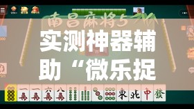 实测神器辅助“微乐捉鸡麻将开挂免费下载	”详细分享装挂步骤
