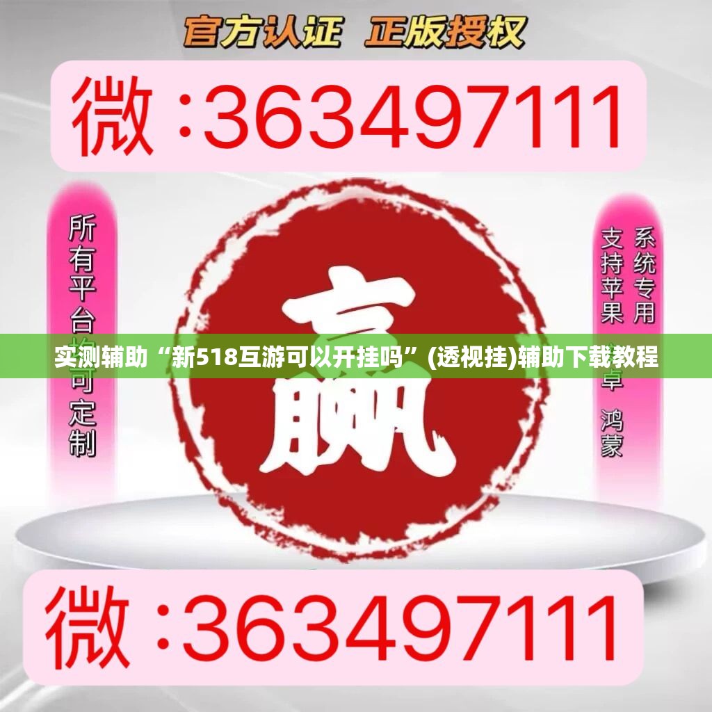 实测辅助“新518互游可以开挂吗”(透视挂)辅助下载教程