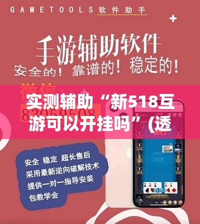实测辅助“新518互游可以开挂吗	”(透视挂)辅助下载教程
