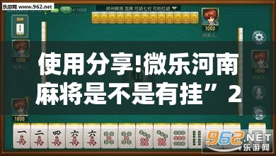 使用分享!微乐河南麻将是不是有挂	”2026开挂教程步骤