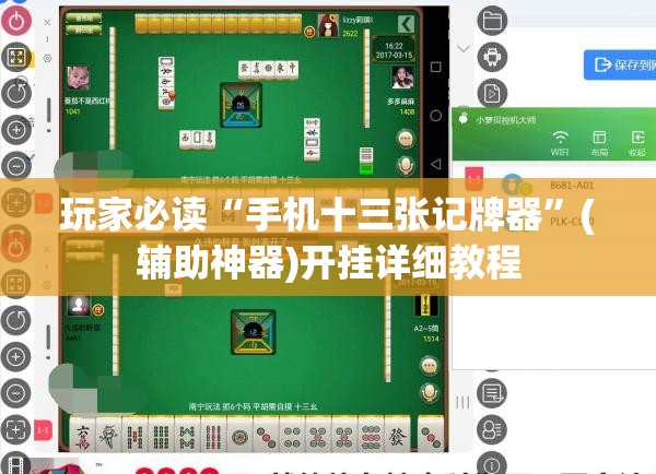 玩家必读“手机十三张记牌器”(辅助神器)开挂详细教程