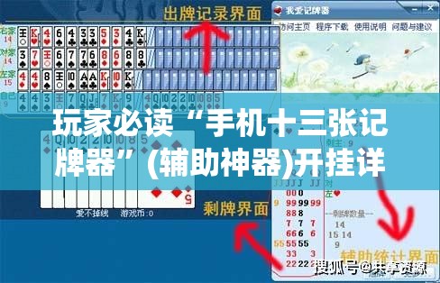 玩家必读“手机十三张记牌器”(辅助神器)开挂详细教程