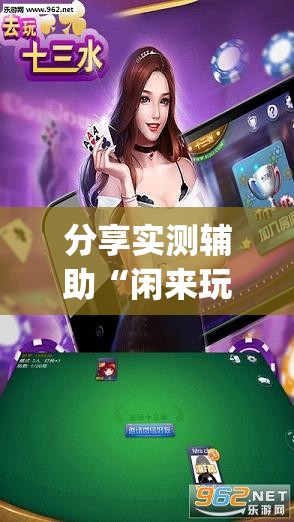 分享实测辅助“闲来玩游戏十三水怎么刷胜率”(透视挂)辅助下载教程