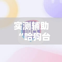 实测辅助“哈狗台州麻将有挂吗”细辅助教程分享