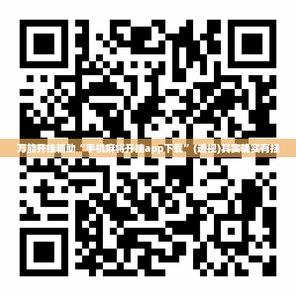 万能开挂辅助“手机麻将开挂app下载”(透视)其实确实有挂