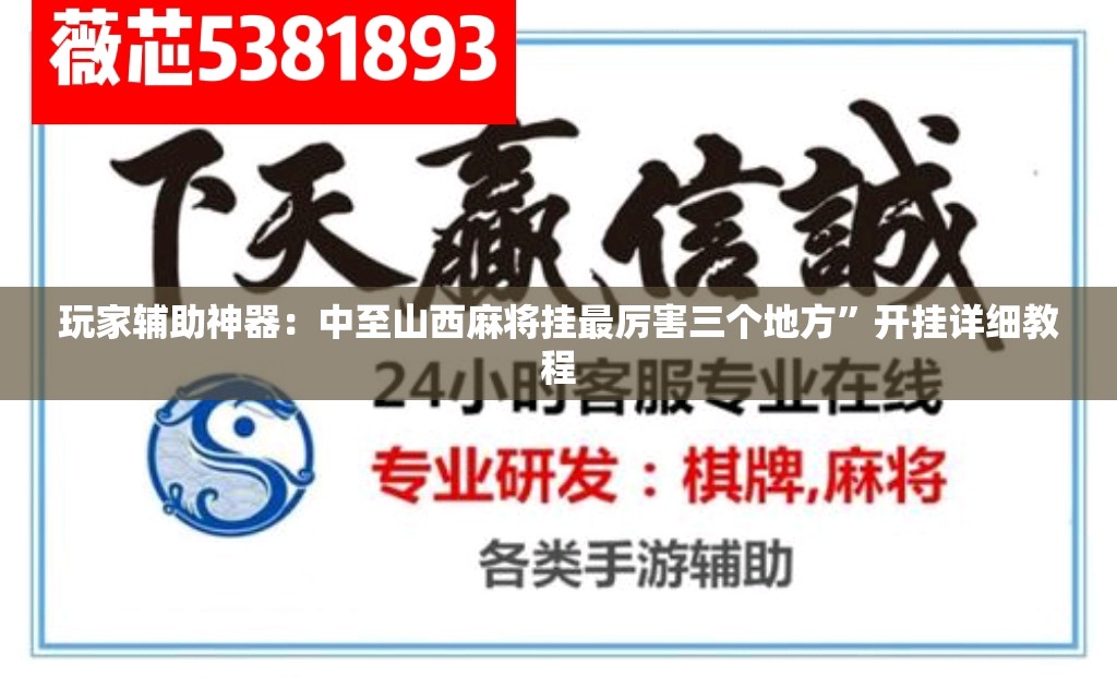 玩家辅助神器：中至山西麻将挂最厉害三个地方”开挂详细教程