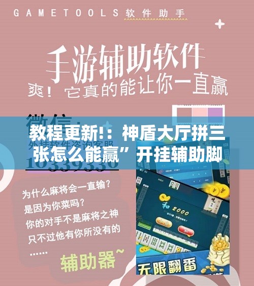 教程更新!：神盾大厅拼三张怎么能赢”开挂辅助脚本+详细开挂安装教程