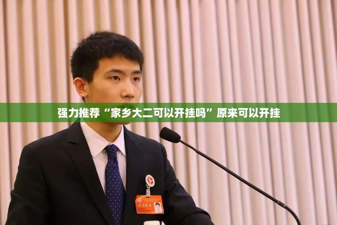 强力推荐“家乡大二可以开挂吗”原来可以开挂