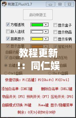 教程更新!：同仁娱乐如何开挂	”(透视挂)辅助下载教程