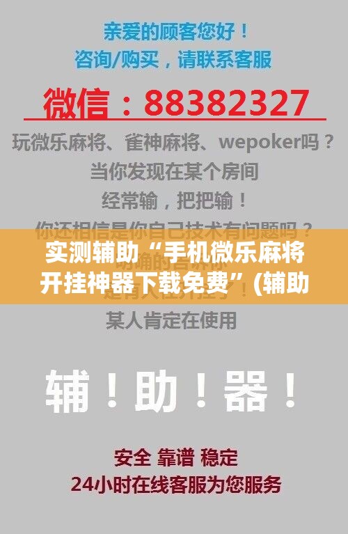 实测辅助“手机微乐麻将开挂神器下载免费”(辅助神器)开挂详细教程