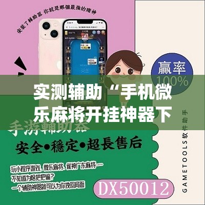 实测辅助“手机微乐麻将开挂神器下载免费	”(辅助神器)开挂详细教程