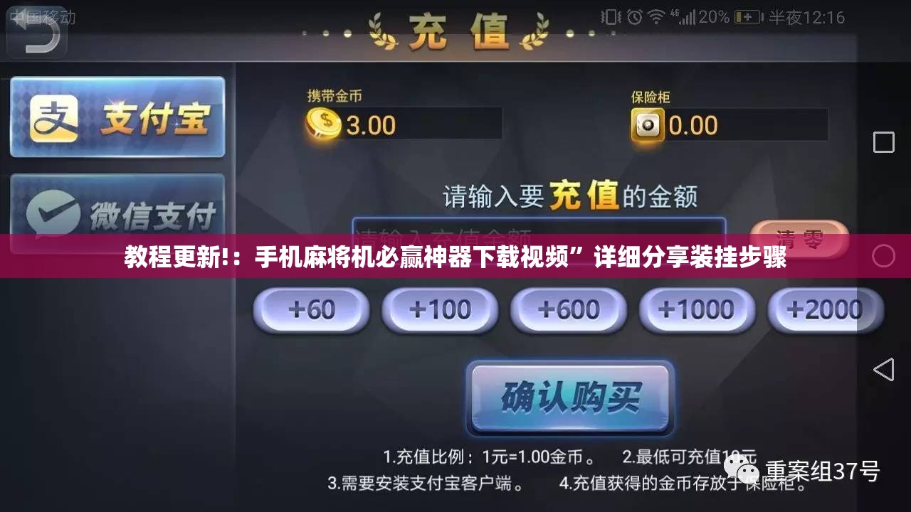 教程更新!：手机麻将机必赢神器下载视频”详细分享装挂步骤