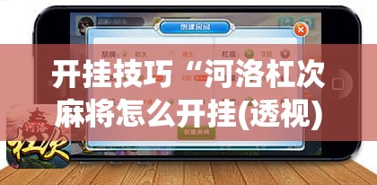 开挂技巧“河洛杠次麻将怎么开挂(透视)	”开挂辅助脚本+详细开挂安装教程