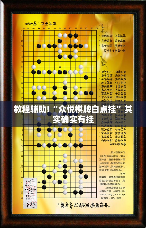 教程辅助!“众悦棋牌白点挂”其实确实有挂