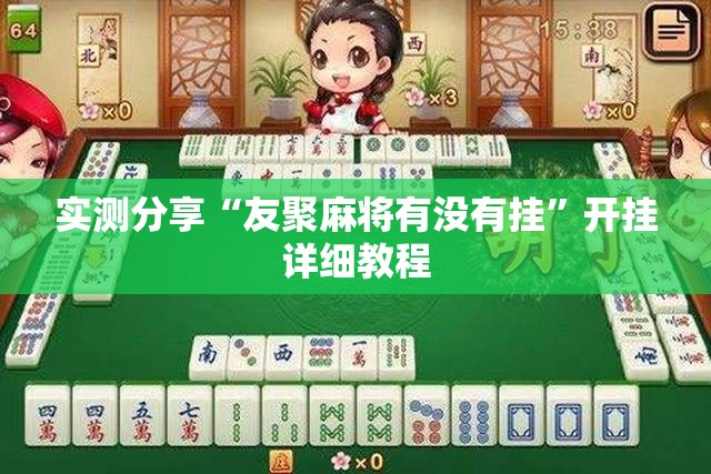 实测分享“友聚麻将有没有挂”开挂详细教程