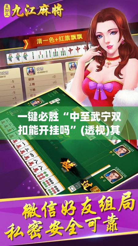 一键必胜“中至武宁双扣能开挂吗”(透视)其实确实有挂