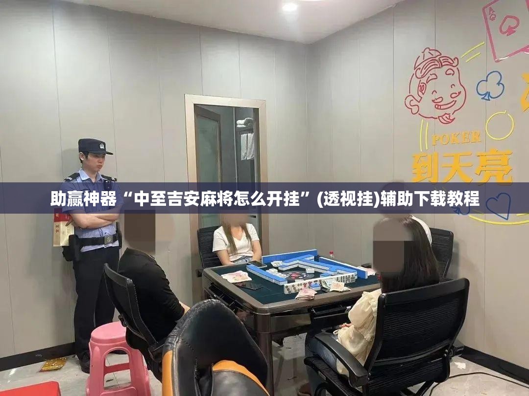 助赢神器“中至吉安麻将怎么开挂”(透视挂)辅助下载教程