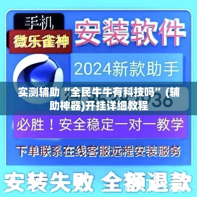 实测辅助“全民牛牛有科技吗	”(辅助神器)开挂详细教程