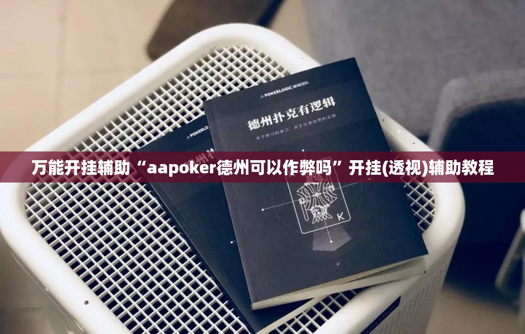万能开挂辅助“aapoker德州可以作弊吗”开挂(透视)辅助教程
