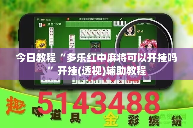 今日教程“多乐红中麻将可以开挂吗”开挂(透视)辅助教程