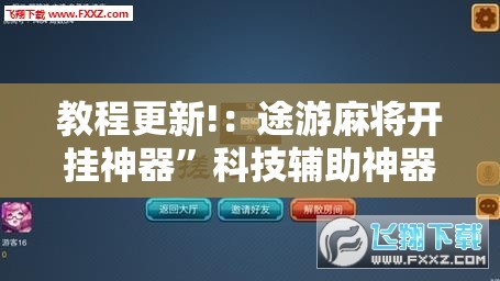 教程更新!：途游麻将开挂神器”科技辅助神器手机版