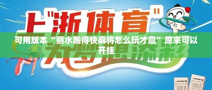 可用版本“丽水跑得快麻将怎么玩才赢	”原来可以开挂