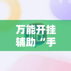 万能开挂辅助“手机麻将机必赢神器下载”其实确实有挂