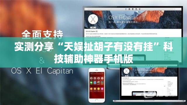 实测分享“天娱扯胡子有没有挂”科技辅助神器手机版