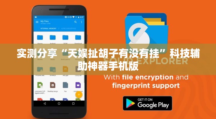 实测分享“天娱扯胡子有没有挂”科技辅助神器手机版