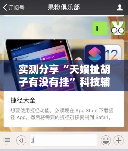 实测分享“天娱扯胡子有没有挂	”科技辅助神器手机版