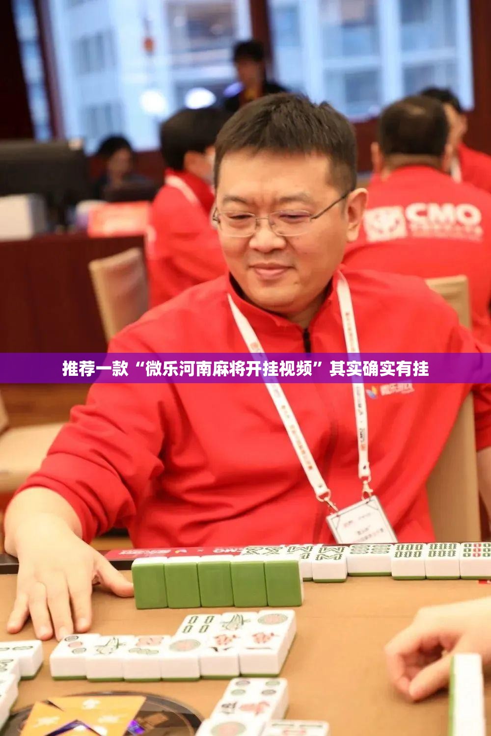 推荐一款“微乐河南麻将开挂视频”其实确实有挂
