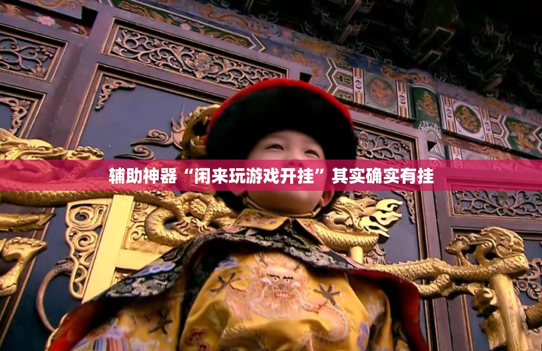 辅助神器“闲来玩游戏开挂	”其实确实有挂