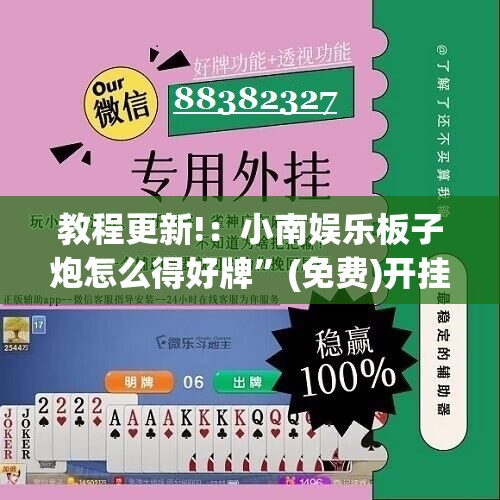 教程更新!：小南娱乐板子炮怎么得好牌”(免费)开挂辅助教学(最新辅助开挂教程)