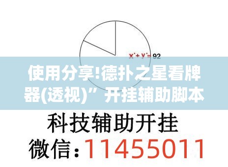 使用分享!德扑之星看牌器(透视)	”开挂辅助脚本+详细开挂安装教程