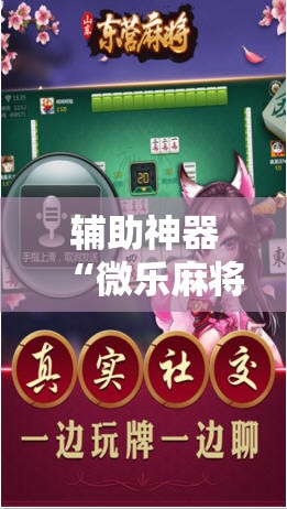 辅助神器“微乐麻将万能开挂器通用版”开挂详细教程