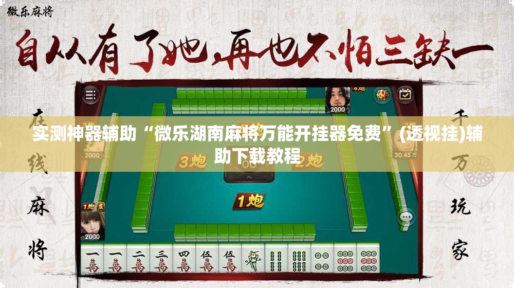 实测神器辅助“微乐湖南麻将万能开挂器免费	”(透视挂)辅助下载教程