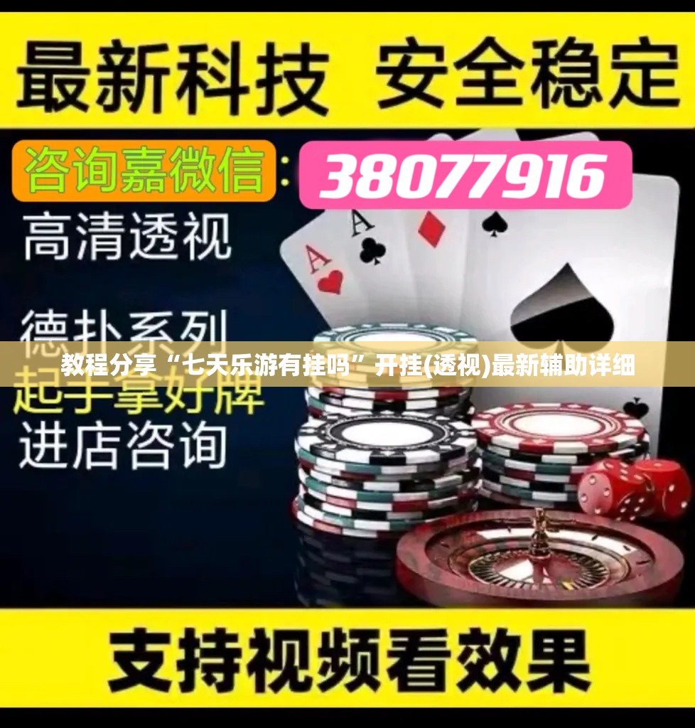 教程分享“七天乐游有挂吗”开挂(透视)最新辅助详细