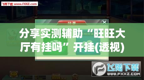 分享实测辅助“旺旺大厅有挂吗”开挂(透视)最新辅助详细
