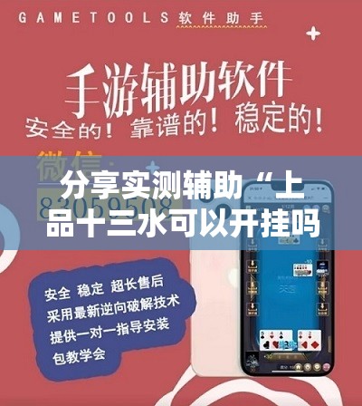 分享实测辅助“上品十三水可以开挂吗”开挂辅助脚本+详细开挂安装教程