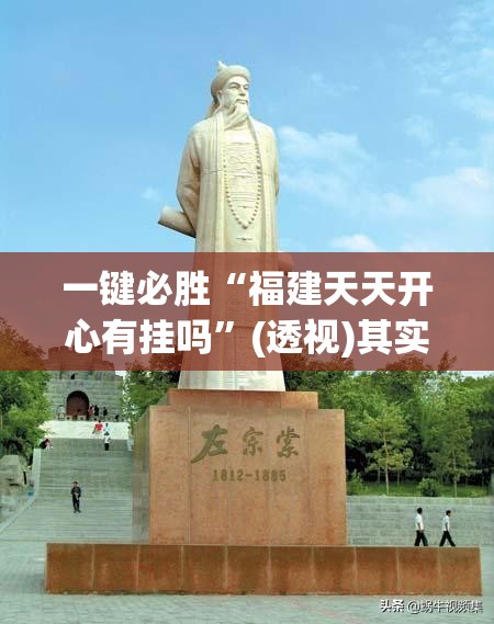 一键必胜“福建天天开心有挂吗”(透视)其实确实有挂