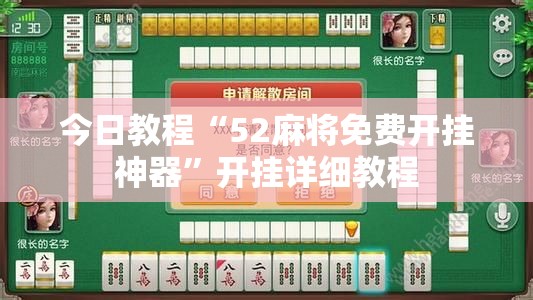 今日教程“52麻将免费开挂神器”开挂详细教程