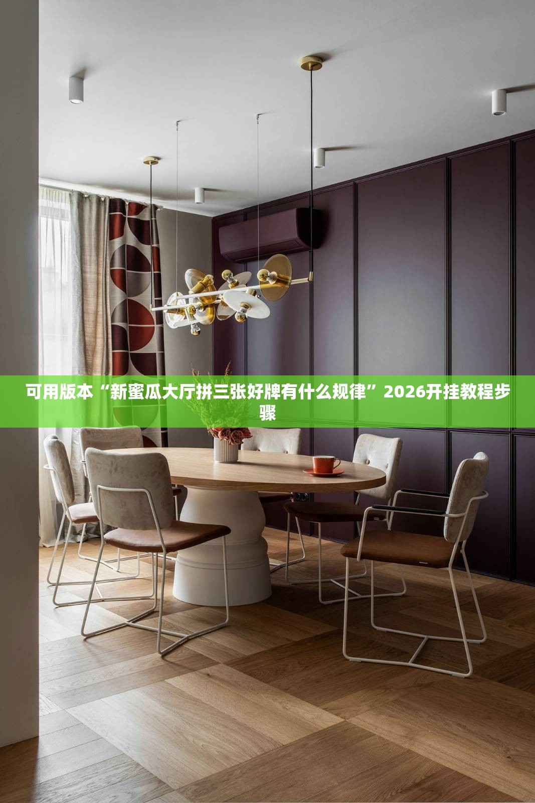 可用版本“新蜜瓜大厅拼三张好牌有什么规律”2026开挂教程步骤