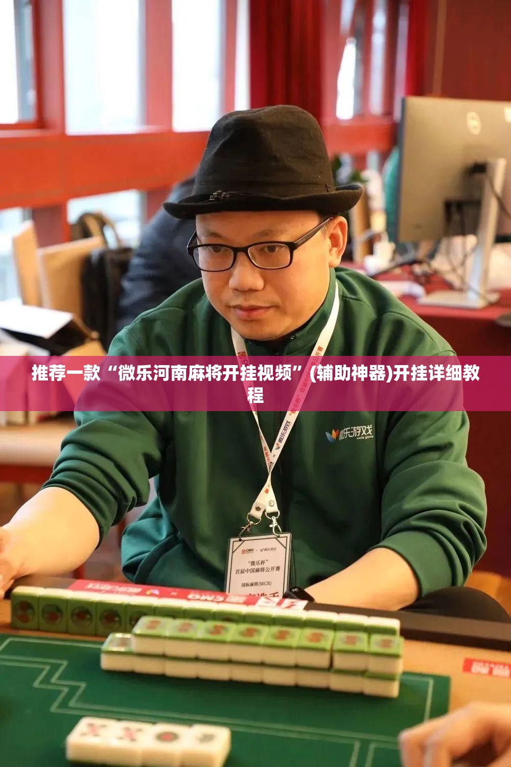 推荐一款“微乐河南麻将开挂视频	”(辅助神器)开挂详细教程