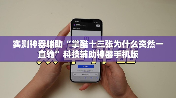 实测神器辅助“掌酷十三张为什么突然一直输”科技辅助神器手机版