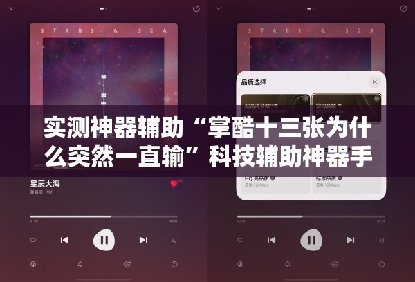 实测神器辅助“掌酷十三张为什么突然一直输”科技辅助神器手机版