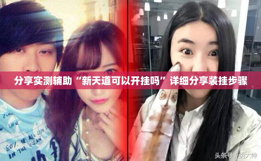 分享实测辅助“新天道可以开挂吗	”详细分享装挂步骤