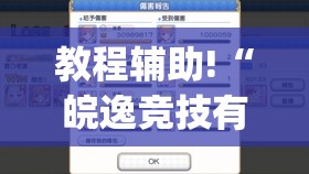 教程辅助!“皖逸竞技有没有挂(透视)	”开挂辅助脚本+详细开挂安装教程